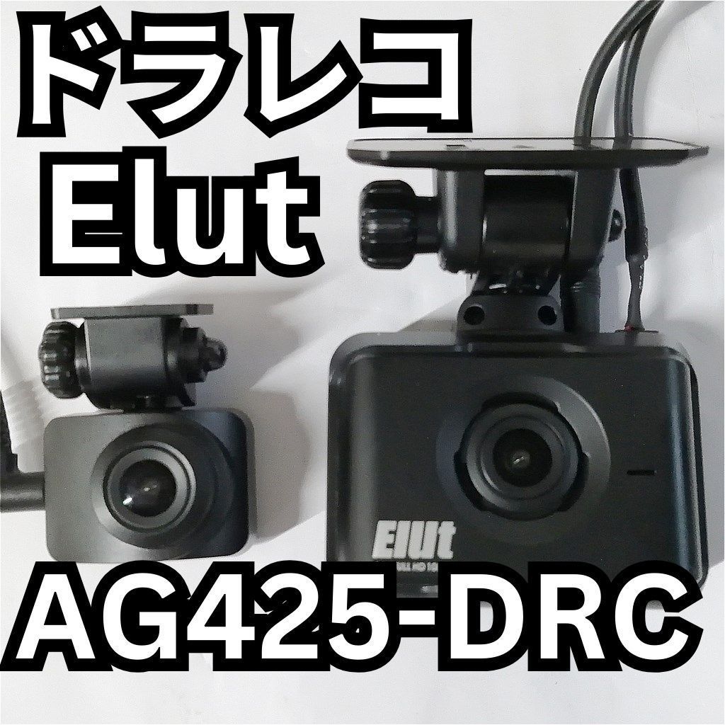 (コムテックOEM) Elut AG425-DRC ドラレコ 前後