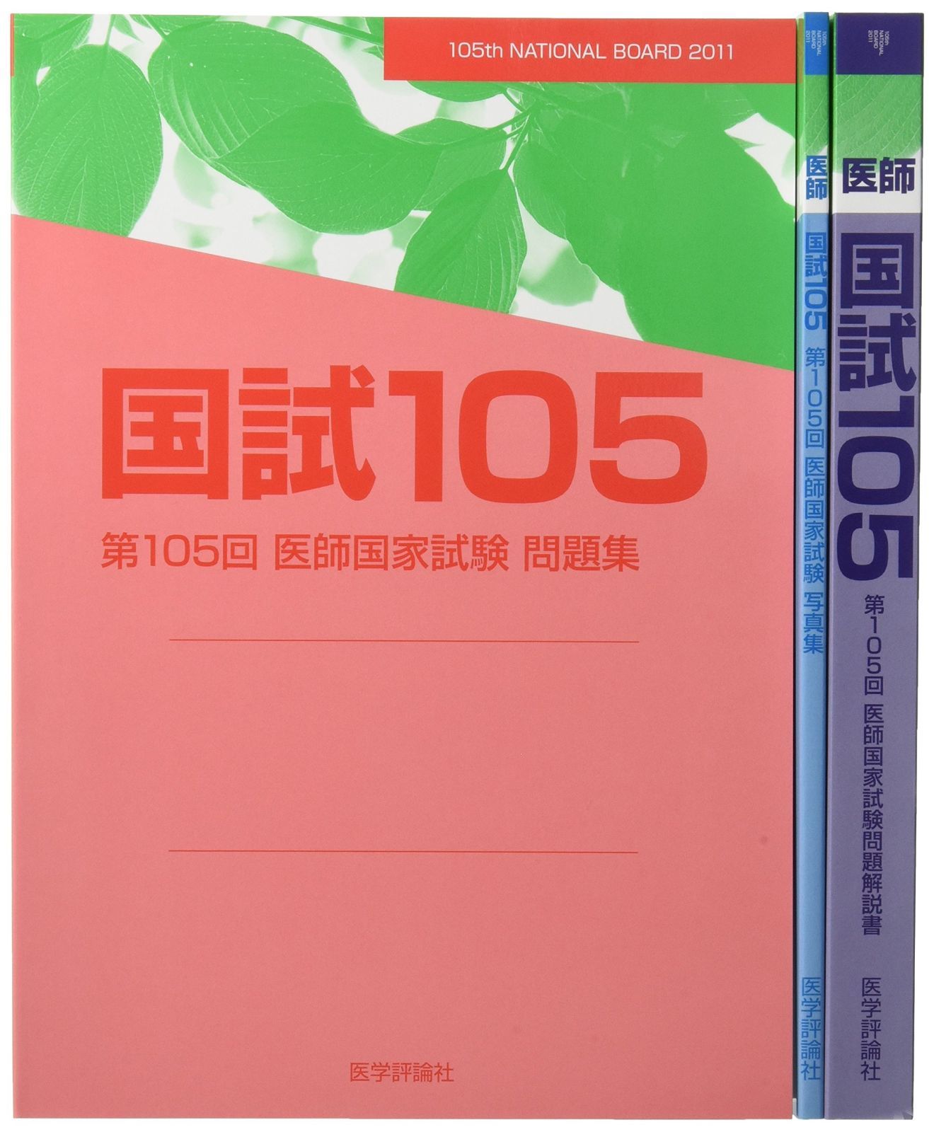 国試105 ― 第105回医師国家試験問題解説書