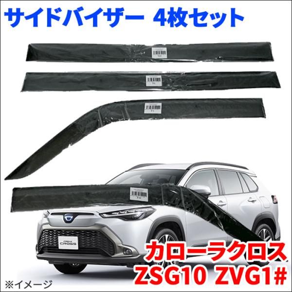 カローラクロス ZSG10 ZVG11 ZVG15 サイドバイザー ドアバイザー VA-T036WXJ 4枚 スモークバイザー