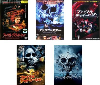 ファイナル・デスティネーション シリーズ5枚セット レンタル落ち ファイナル・デスティネーション(5枚セット)ファイナル・デスティ
