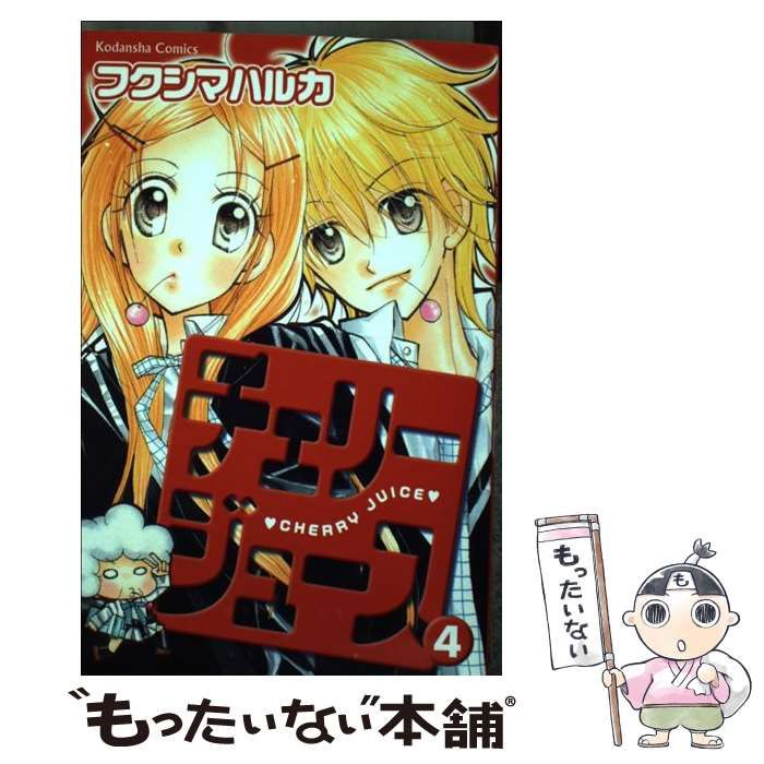 【中古】 チェリージュース 4 / フクシマ ハルカ / 講談社