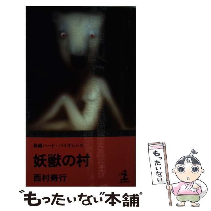 【中古】 妖獣の村 長編ハード・バイオレンス/光文社/西村寿行 中古】 妖獣の村 長編ハードバイオレンス (光文社文庫) / 西村