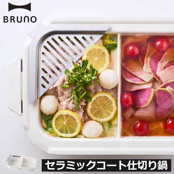 Bruno ホット ブルーノ 鍋 別売り オンライン取扱店 BRUNO ホット