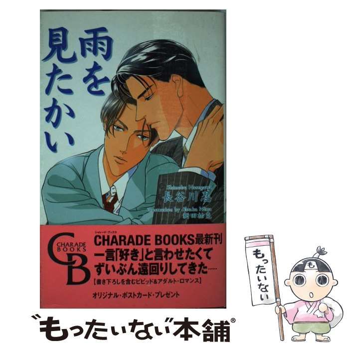 【中古】 雨を見たかい/二見書房/長谷川忍（小説家） 中古】 雨を見たかい / 長谷川 忍 / 二見書房 - メルカリ