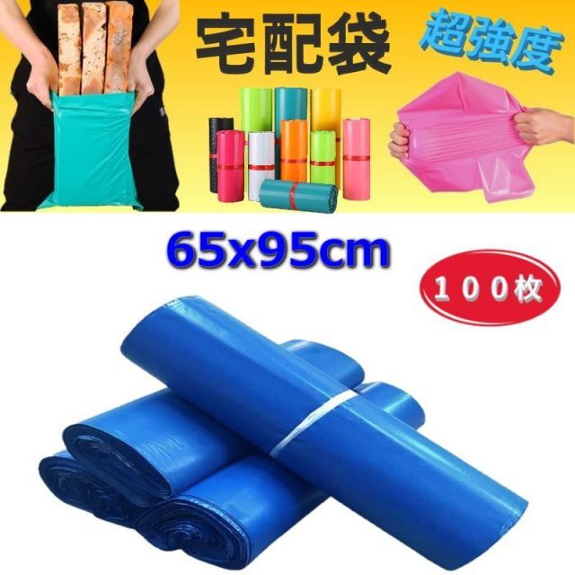 超強度◎裂けない 宅配用ビニール袋 65x95cm テープ付き ブルー 袋 梱包袋 ポリ袋 防水 封筒