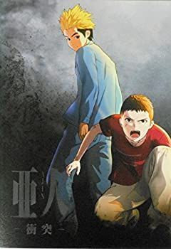 【中古-非常に良い】 【映画パンフレット】 亜人 第2部 −衝突− 監督 安藤裕章 声 野真守 細谷佳正 福山潤 大塚芳忠 平川大輔 櫻井孝宏