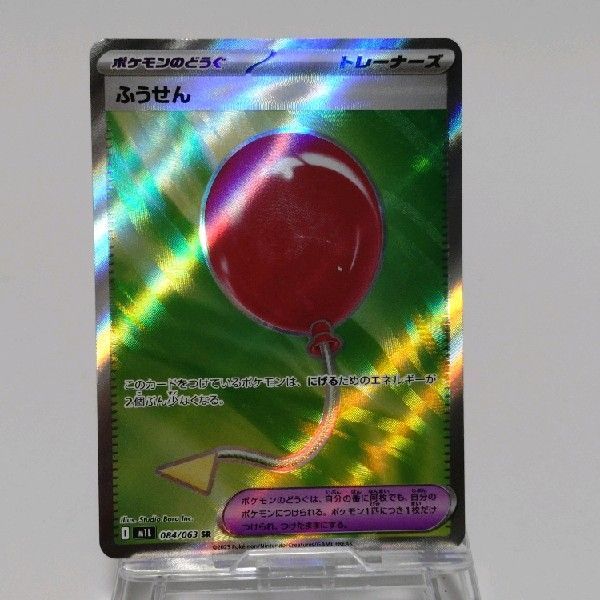 ふうせん(SR){グッズ}〈084/063〉[M1L] - メルカリ