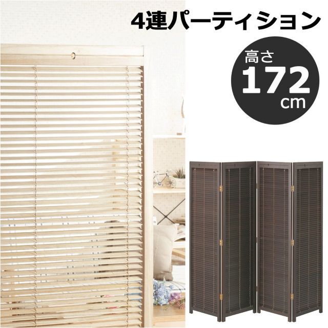 4連パーティション 衝立(高さ172cm) JP-LB4 3カラー ブラウン ナチュラル ミディアムブラウン W45×D2.5×H172cm×4枚 目隠し 自立 間仕切り 折り畳み スクリーン 天然木 ブラインド 開閉 送料無料