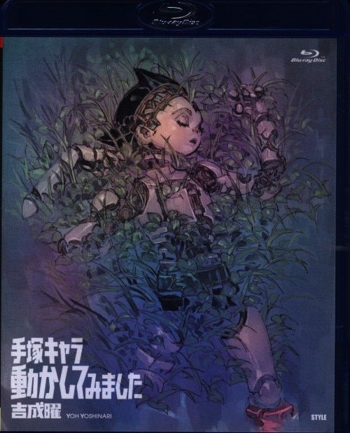 スタイル 吉成曜 吉成曜画集 ラクガキ編[手塚治虫キャラクター