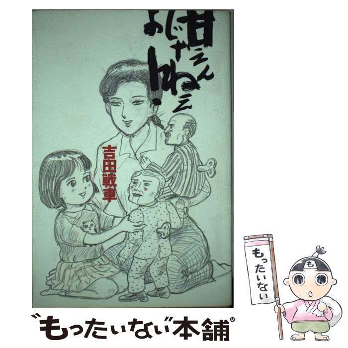 【中古】 甘えんじゃねぇよ！/ソニー・ミュージックソリューションズ/吉田戦車 中古】 甘えんじゃねぇよ！/ソニー・ミュージック