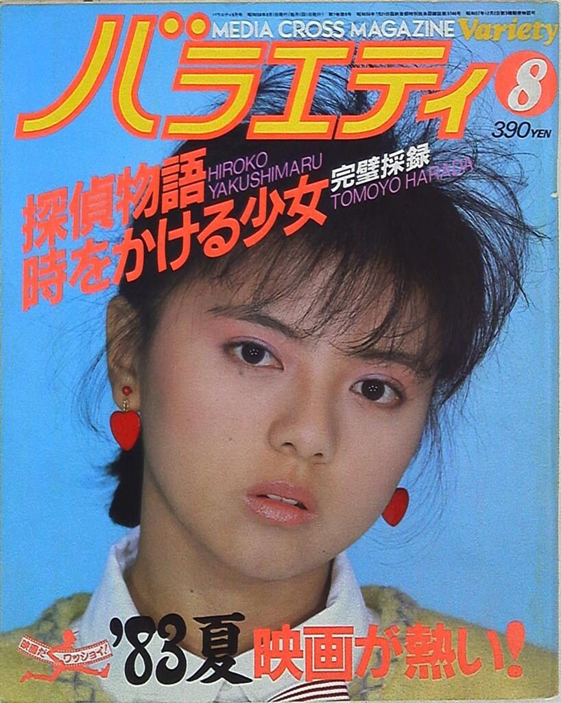 角川書店 バラエティ 1983年8月号 - メルカリ