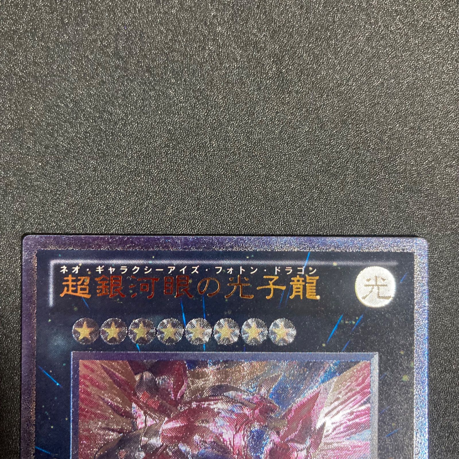 ネオギャラクシーアイズフォトンドラゴン　ホロ 第7期/8弾/GAOV-JP041 超銀河眼の光子龍【ホログラフィックレア