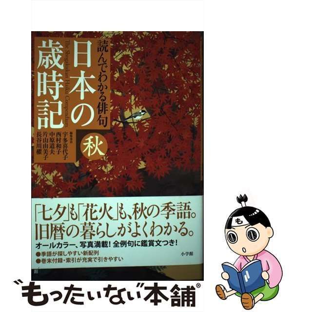 中古】 日本の歳時記 読んでわかる俳句 秋 / 宇多喜代子 西村和子 中原