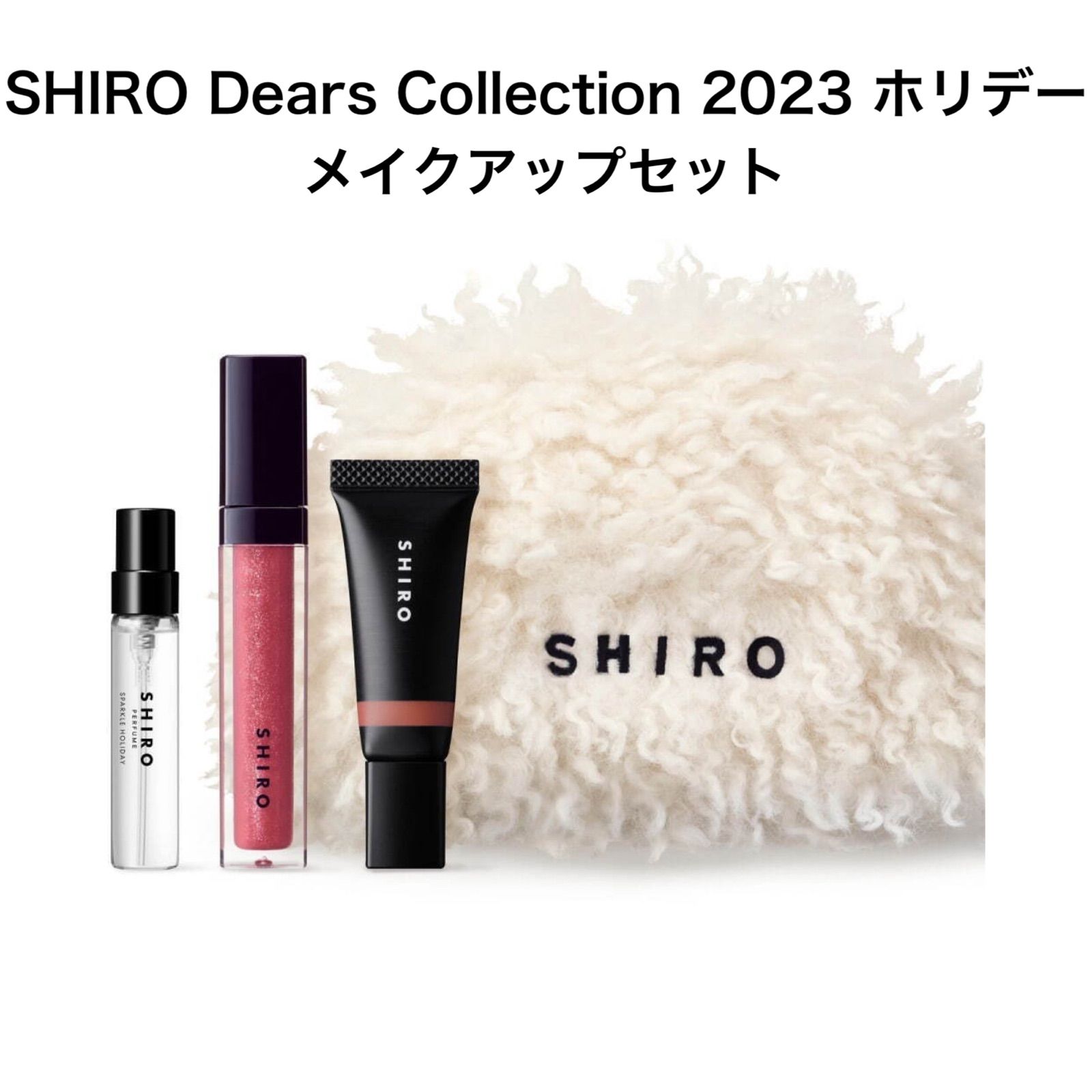 SHIRO Dears Collection 2023 ホリデーセット｜コスメ・美容