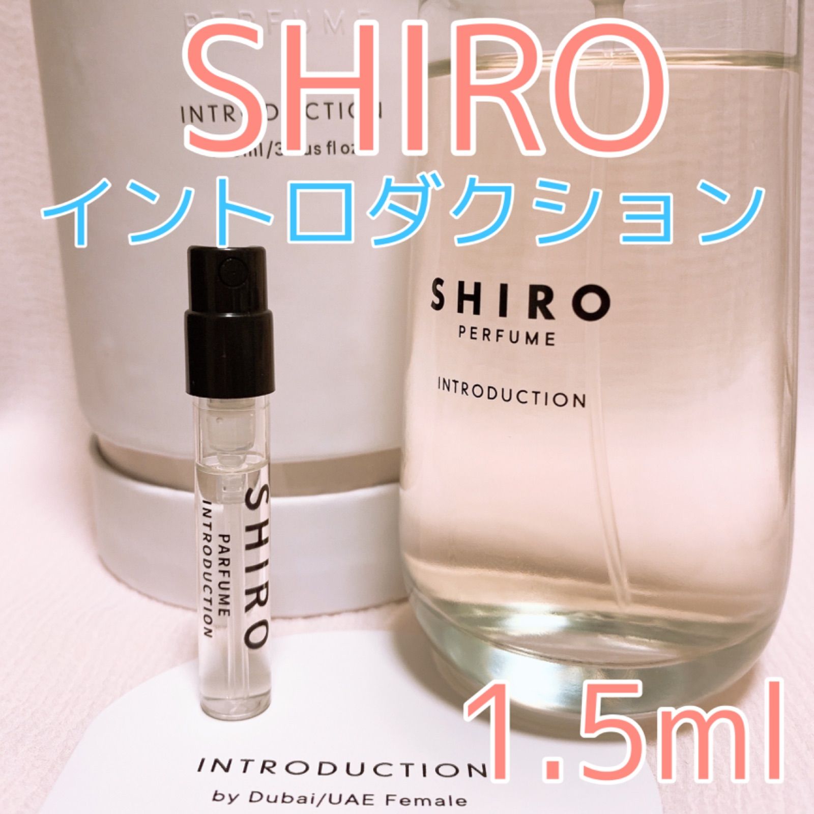 高級感 【美品】シロ shiro - パフューム 香水 イントロダクション 