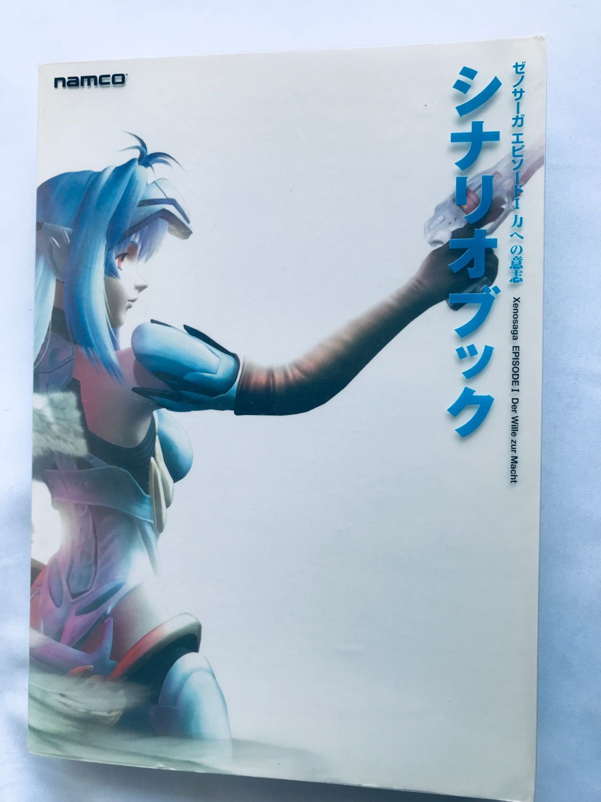 ゼノサーガ エピソードI 1 力への意志 シナリオブック PS2 攻略