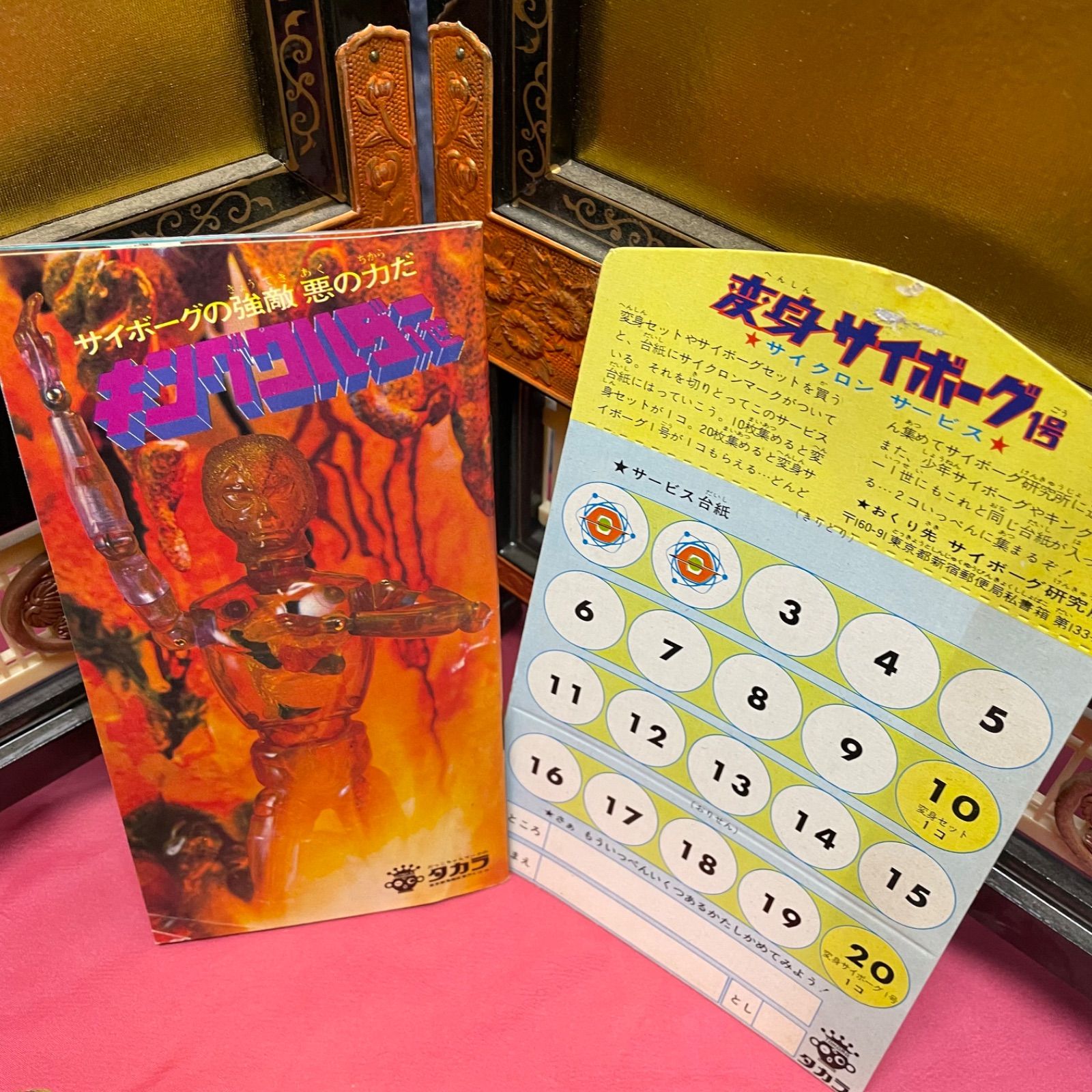 旧タカラ 当時物　変身サイボーグ1号　ゴールド　金 レア品【未使用】旧タカラ 当時物 変身サイボーグ1号➕冊子付き