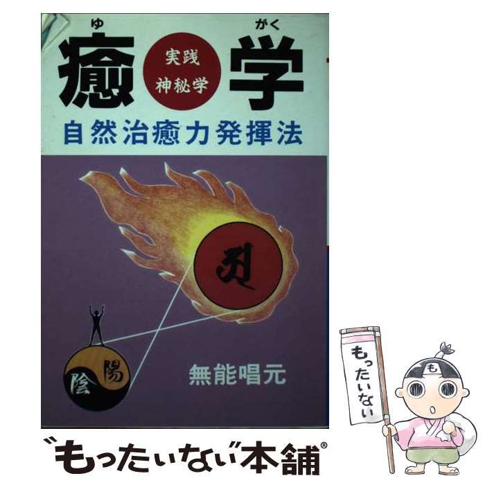 無能唱元 癒学 実践神秘学 自然治癒力発揮法 - 本