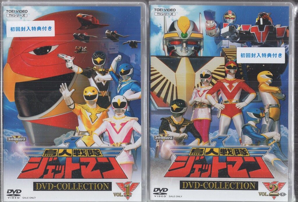 東映 特撮DVD 初回 鳥人戦隊ジェットマン DVD COLLECTION 全2巻 セット 未開封