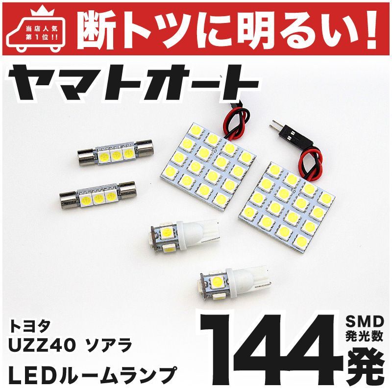 車検対応 ソアラ LED ルームランプ UZZ40 [H13.4～H17.7] トヨタ 144発