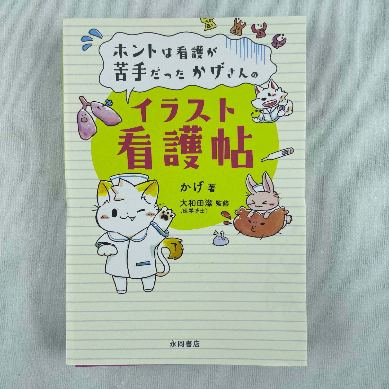 ホントは看護が苦手だったかげさんのイラス 格安店 - 健康・医学