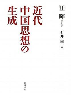 【-非常に良い】 近代中国思想の生成