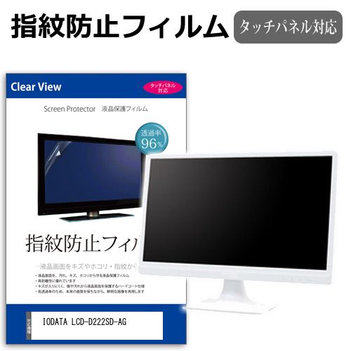 品質保証，爆買い IODATA LCD-D222SD-AG [21.5インチ] 保護 フィルム カバー シート 指紋防止 クリア 光沢 液晶保護フィルム メール便送料無料 液晶保護フィルム・シート(PC用)