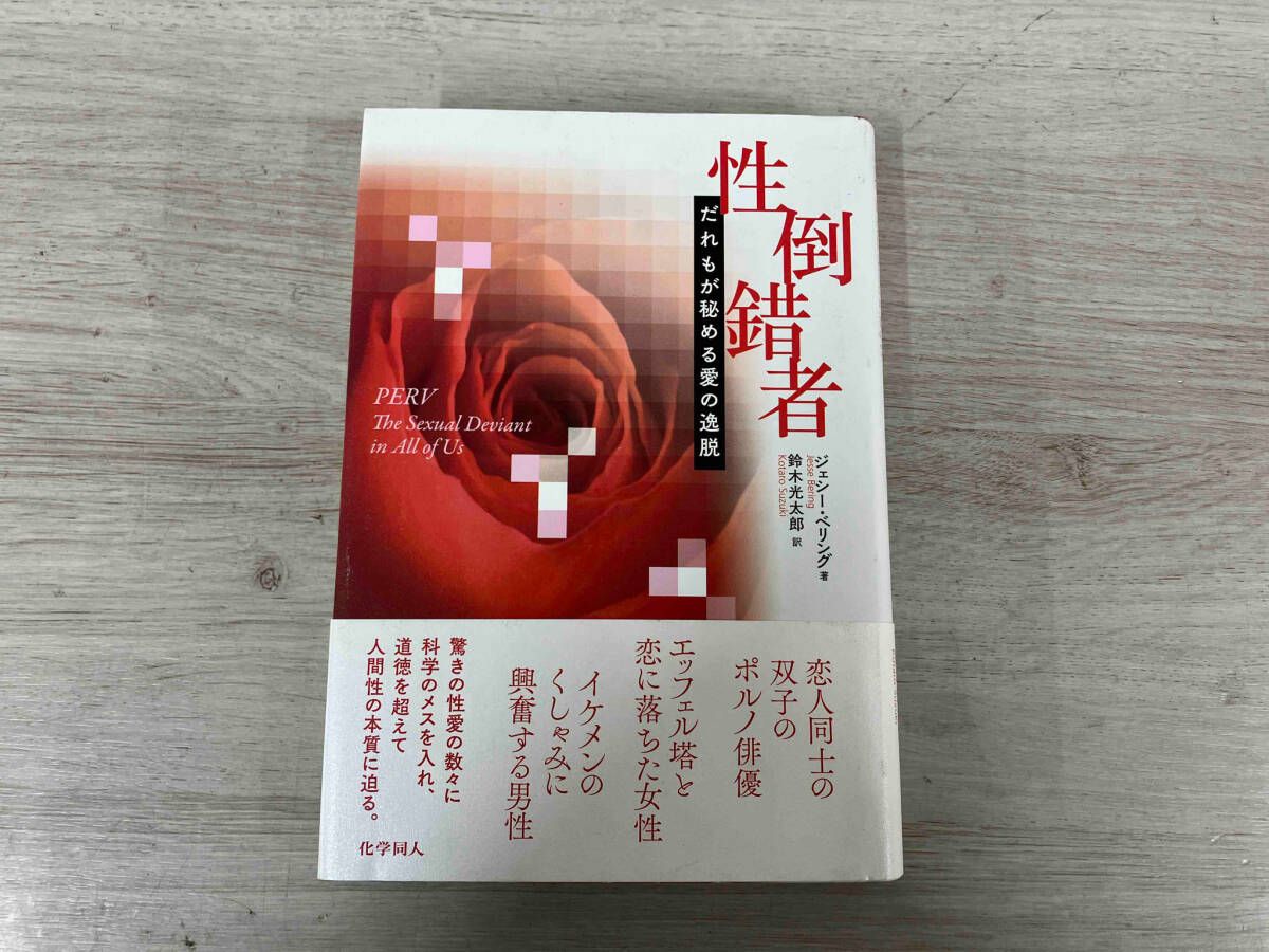 性倒錯者 ジェシｰ･ベリング