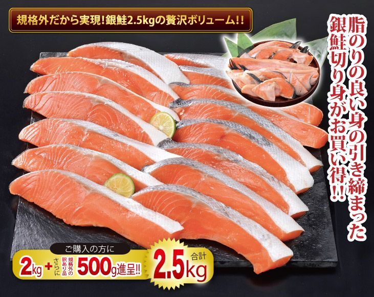 銀鮭切り身2kg 規格外500g合計2.5kgセット