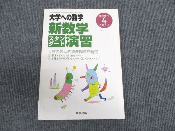 新数学演習　2010 東京出版 大学への数学2010年4月号 新数学スタンダード演習 福田邦彦