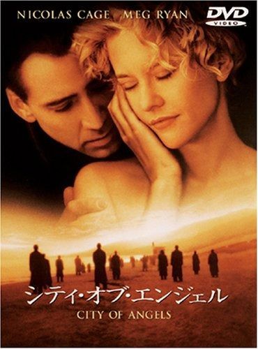 シティ オブ エンジェル 特別版 DVD