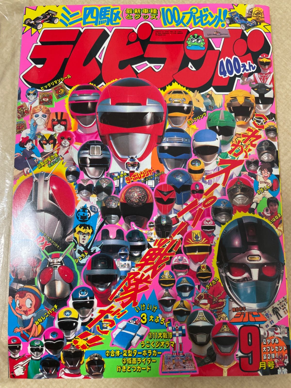 テレビランド 1989年9月号 付録付き - メルカリ