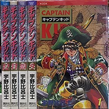 「非常に良い」キャプテンキッド 全12巻完結(デラックスコミックス) [マーケットプレイス コミックセット]