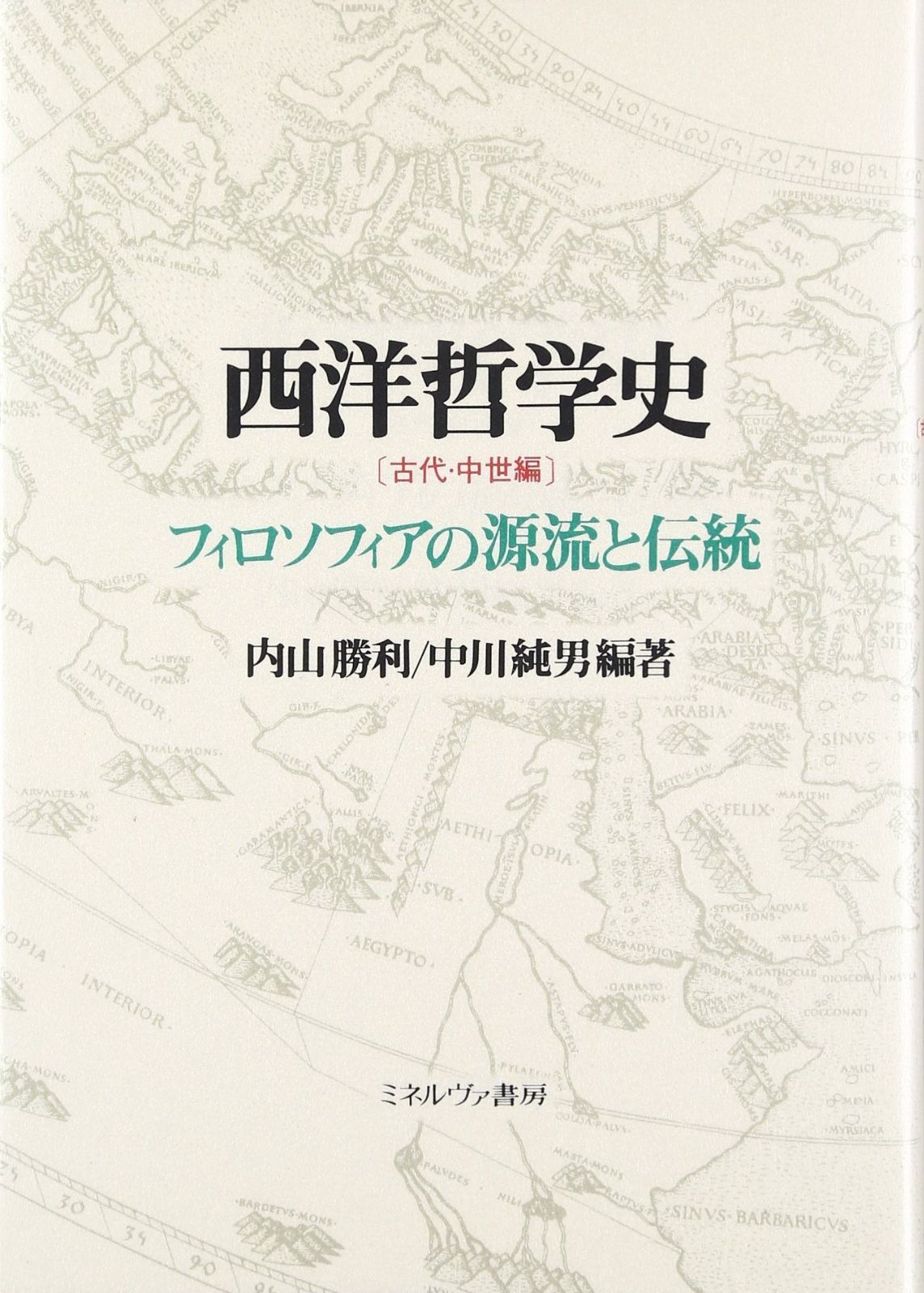 西洋哲学史 中世 I / II セット ☆ 本