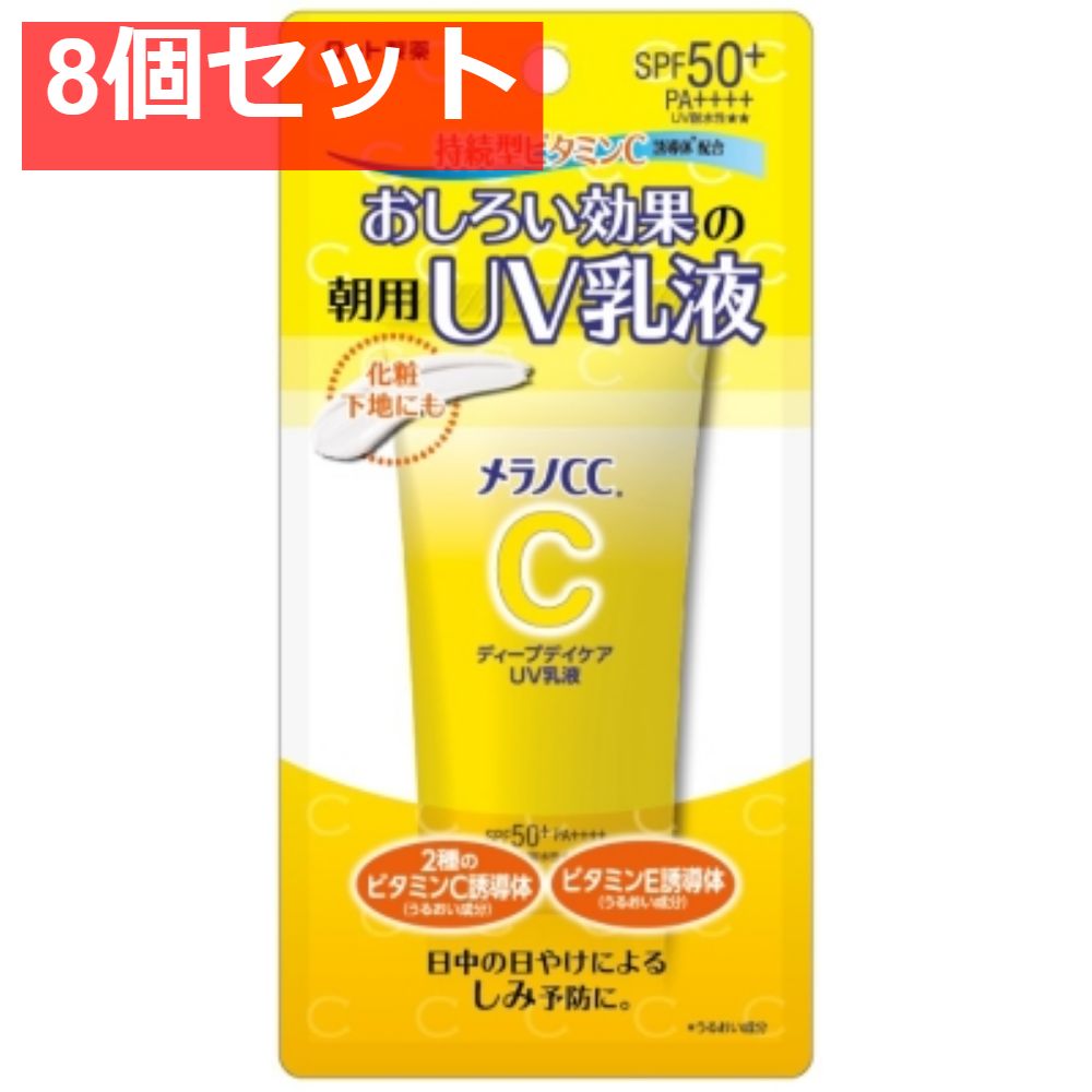 メラノCC ディープデイケアUV乳液 50g 8個セット まとめ売り