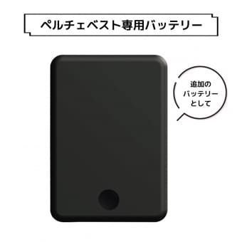 ワークマン ペルチェベストPRO 専用バッテリー 熱中症対策 新品未使用 訳あり】熱中症対策に♪ワークマン ペルチェベスト 専用