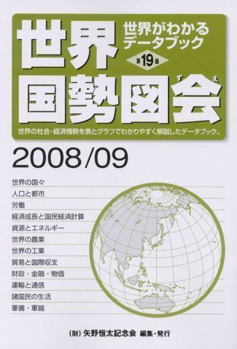 中古】世界国勢図会〈2008/09年版〉 (世界がわかるデータブック) 矢野