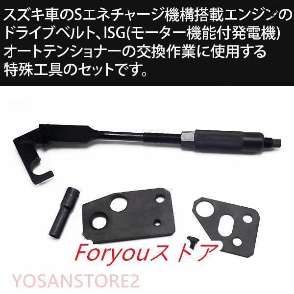 スズキ S-エネチャージ ドライブベルト交換用 ベルトテンショナーツール ISG 特殊工具 ワゴンR MH44S スペーシア MK42S ハスラー crHU647