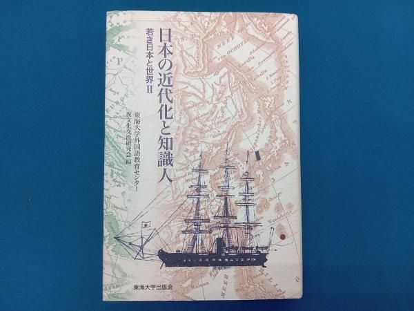 日本の近代化と知識人(2) 東海大学外国語教育センタｰ異文化交流