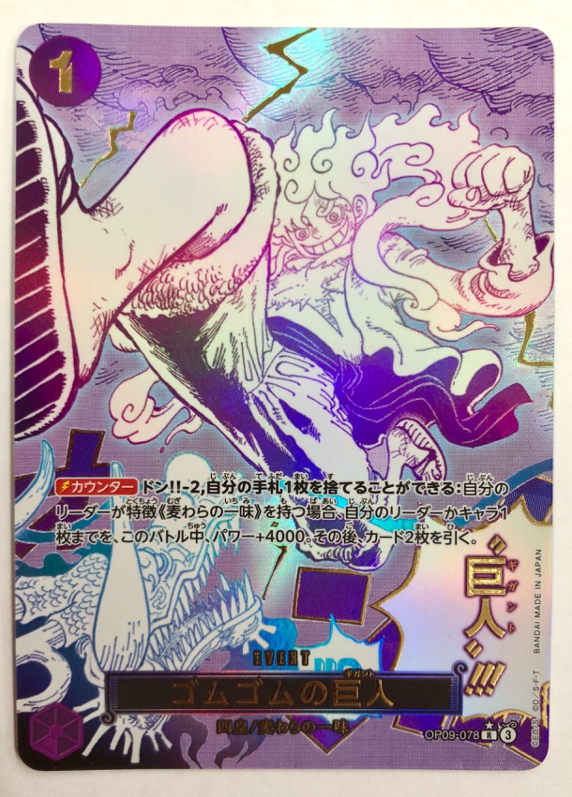 ゴムゴムの巨人 パラレル OP09-078 ワンピースカード