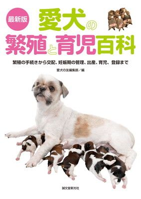 最新版 愛犬の繁殖と育児百科: 繁殖の手続きから交配、妊娠中の管理、出産、育児、登録まで