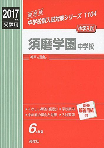 須磨学園中学校 2017年度受験用 赤本 1104 (中学校別入試対策シリーズ) 須磨学園中学校 2017年度受験用 赤本 1104 (中学校別入試対策