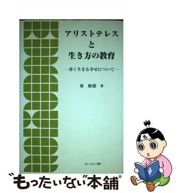 中古】 アリストテレスと生き方の教育 善く生きる幸せについて / 東