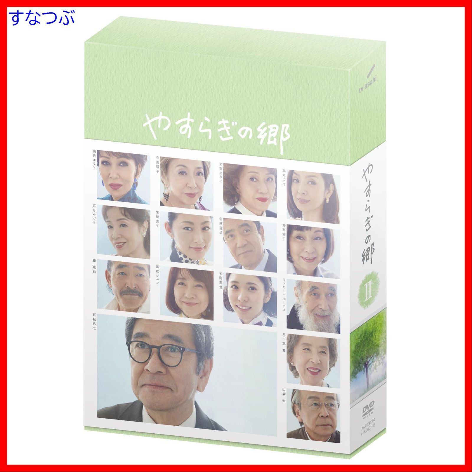 新品未開封】やすらぎの郷 DVD-BOX II 石坂浩二 (出演) 形式: DVD  