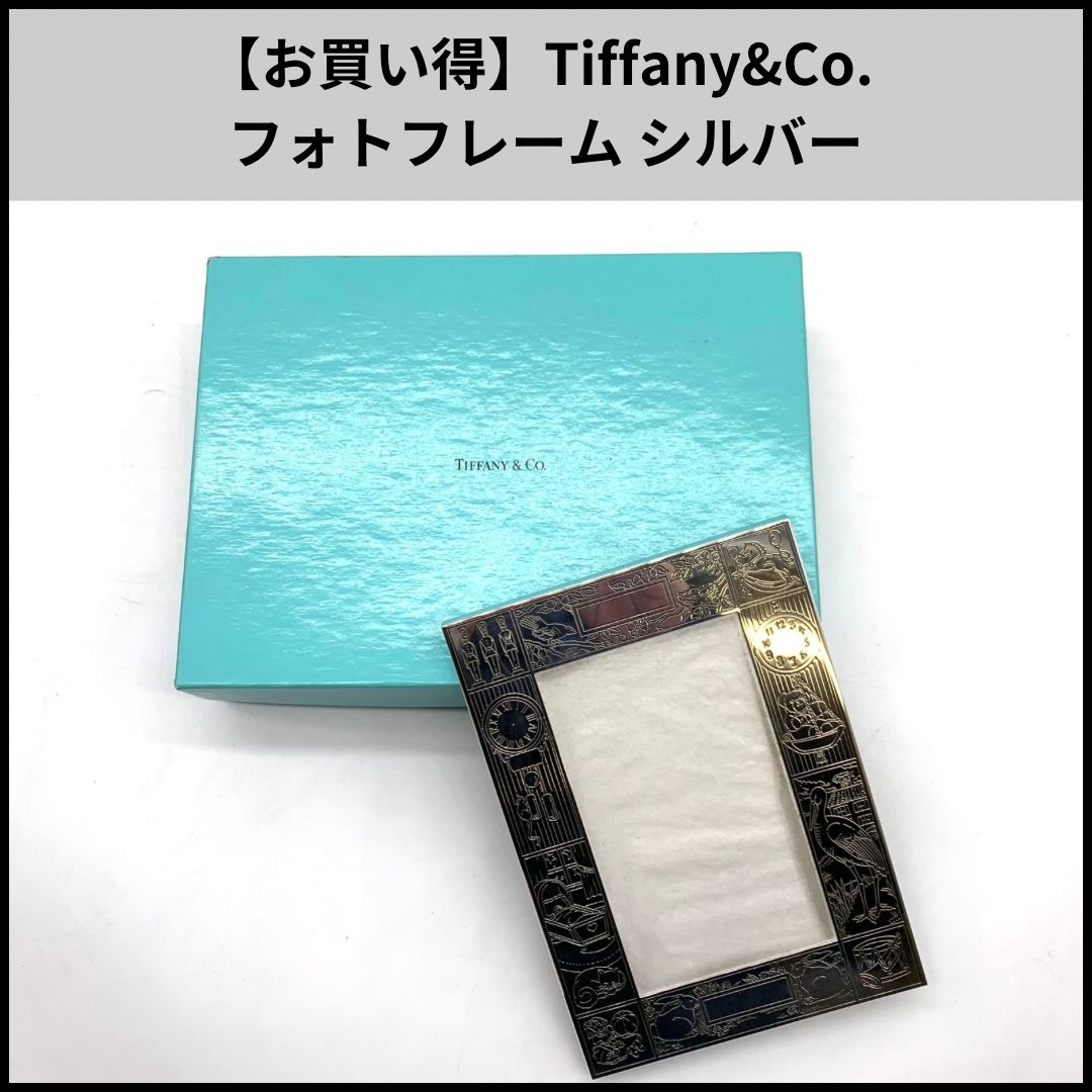 お買い得】Tiffany&Co. フォトフレーム シルバー