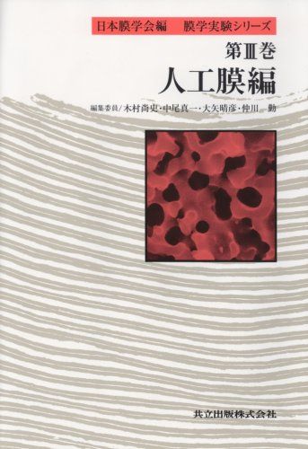 人工膜編 膜学実験シリーズ III