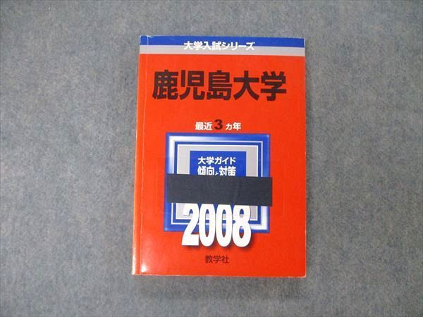 TW19-101 教学社 大学入試シリーズ 鹿児島大学 最近3ヵ年 2008 英語 ...