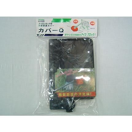 ゼノア カバーQ(飛散防護カバー)草刈機・刈払機用(YZDTB01)