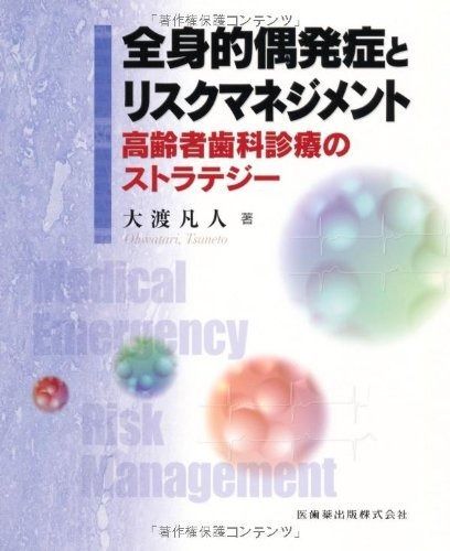 人気SALE，低価 全身的偶発症とリスクマネジメント高齢者歯科診療のストラテジー その他
