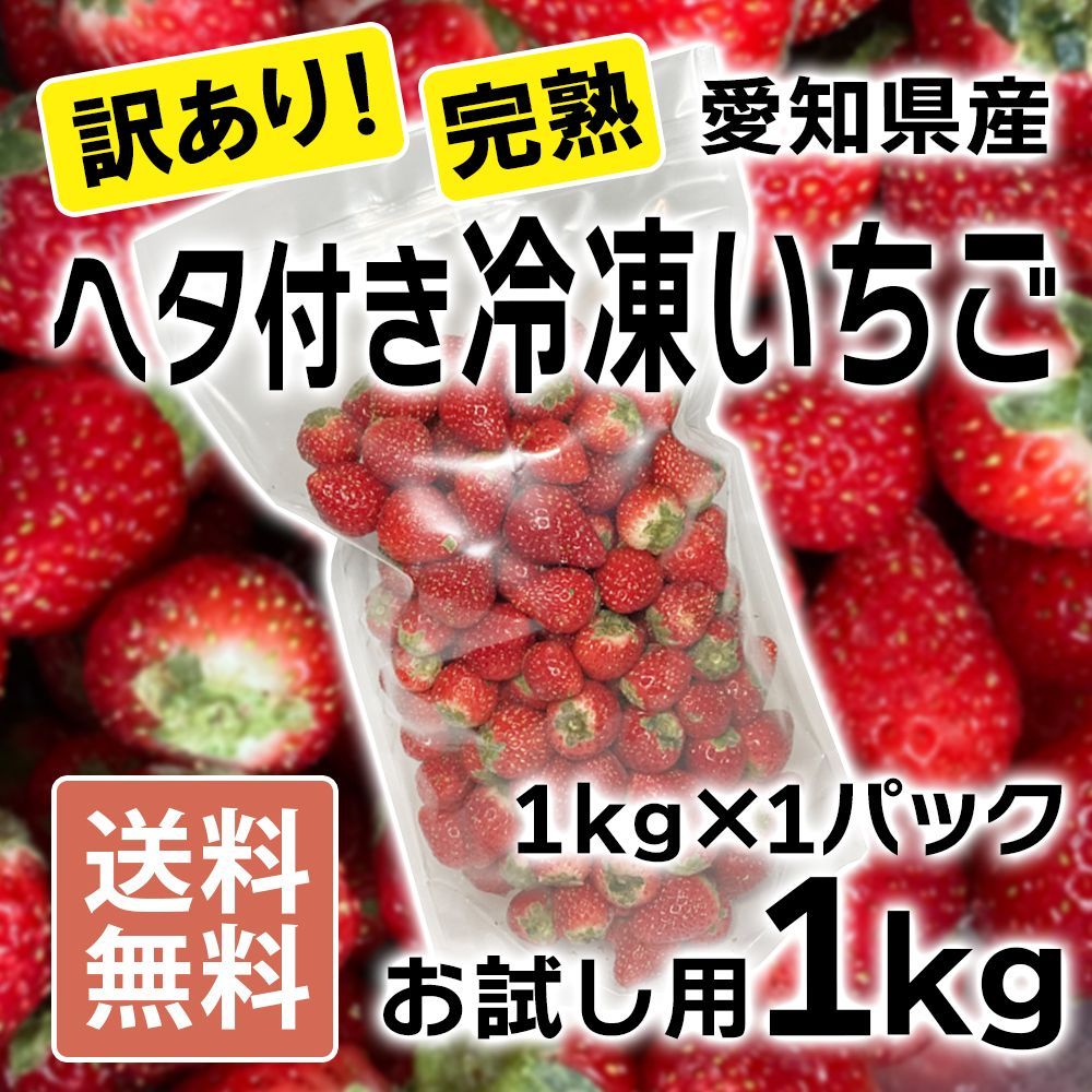 訳あり・お試し用】ヘタ付き冷凍イチゴ 愛知県産 完熟 約1kg お値打ち品 メルカリ